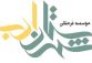 برگزاری شب شعر «تهران بیروت» در شهرستان ادب